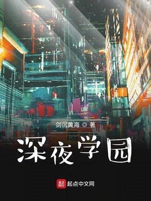 深夜学园